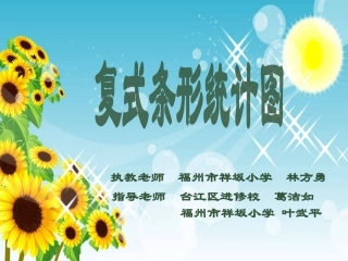 小学数学2011版本小学四年级复式条形统计图课件-(2)