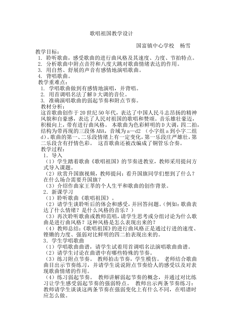 歌唱祖国教学设计_第1页