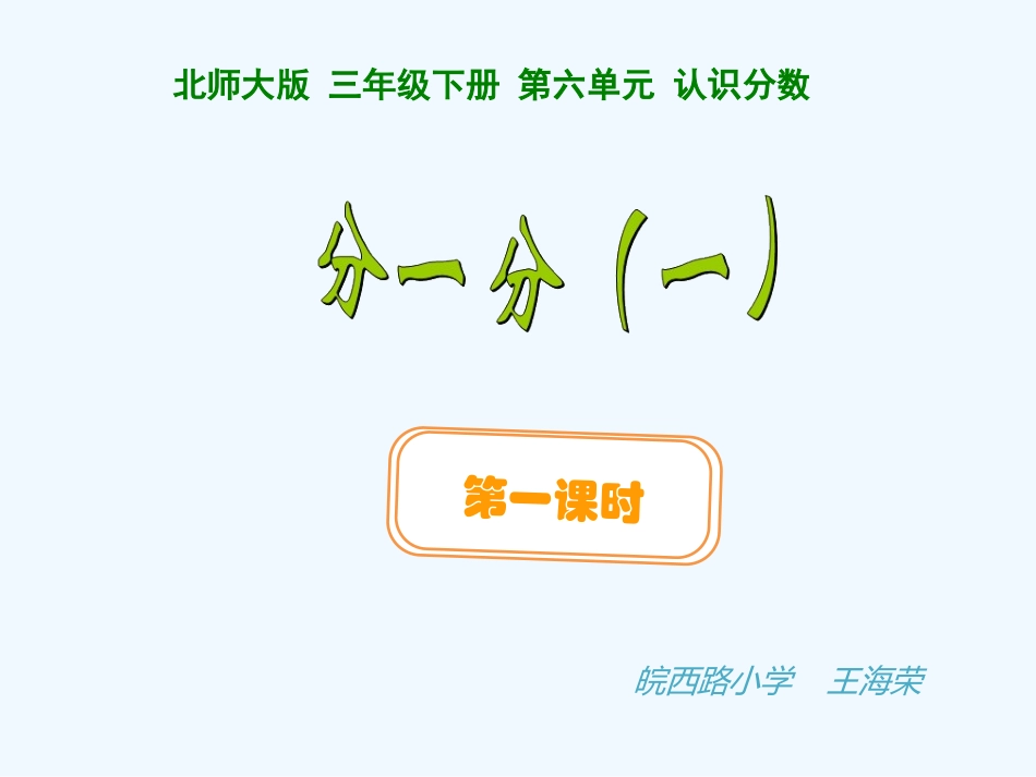 小学数学北师大2011课标版三年级分一分(1)_第1页