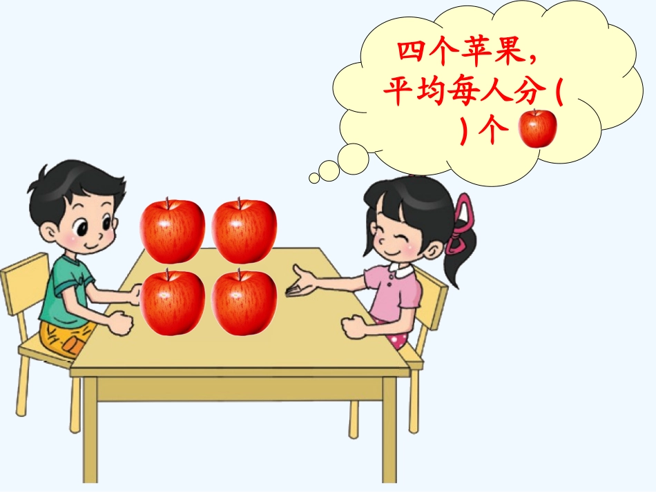 小学数学北师大2011课标版三年级分一分(1)_第2页