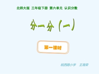 小学数学北师大2011课标版三年级分一分(1)