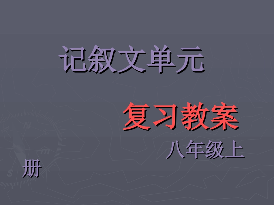 八上记叙文复习_第1页