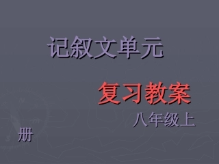 八上记叙文复习