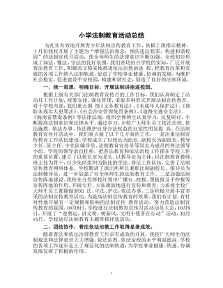 法制教育宣传总结