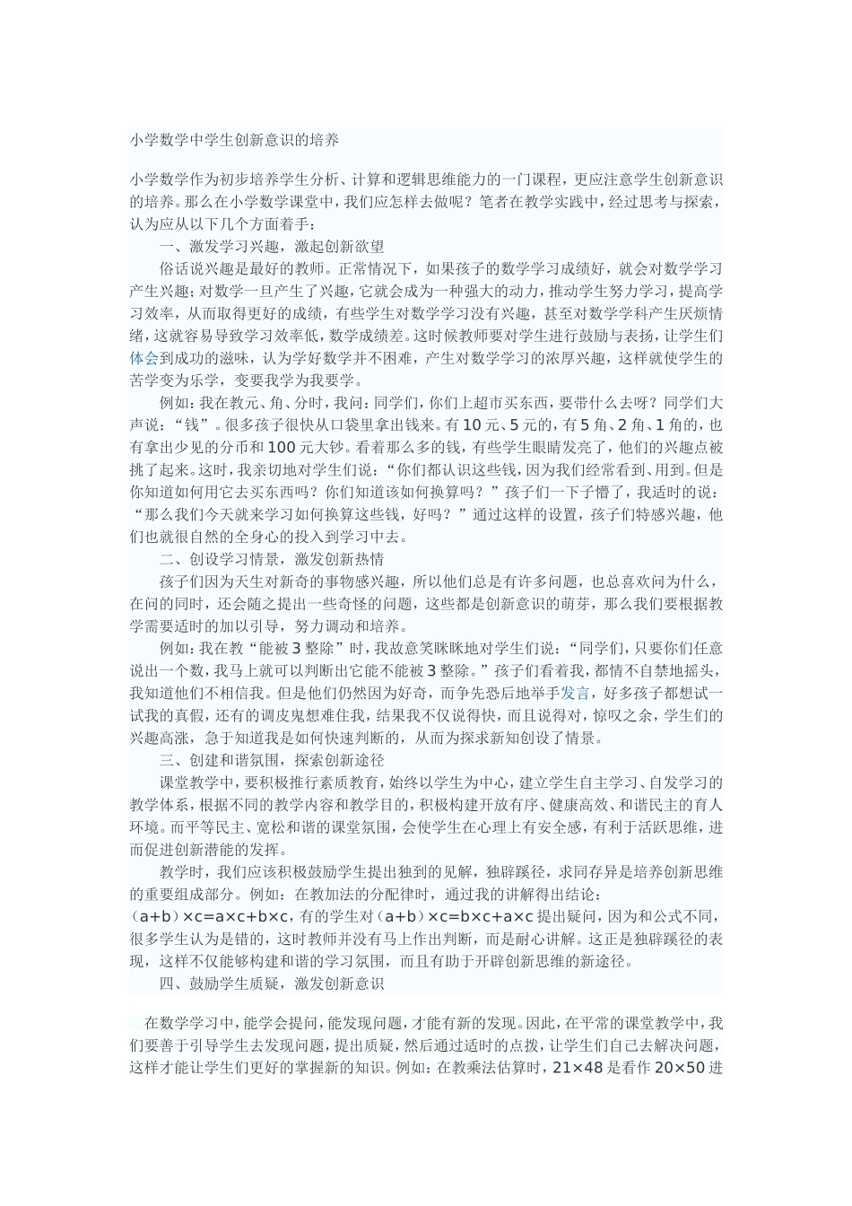 小学数学中学生创新意识的培养_第1页