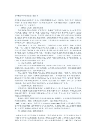 小学数学中学生创新意识的培养