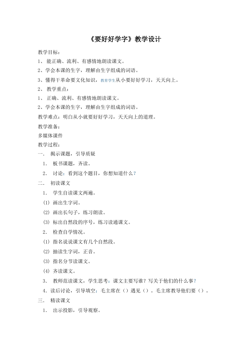 要好好学字教案_第1页