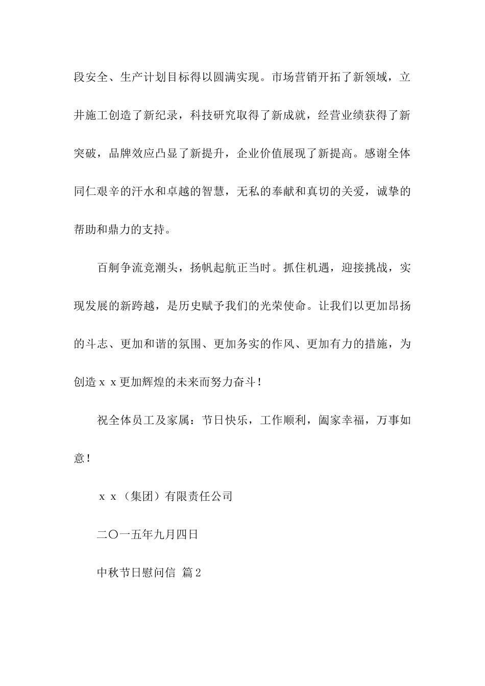 中秋节日慰问信锦集7篇_第2页