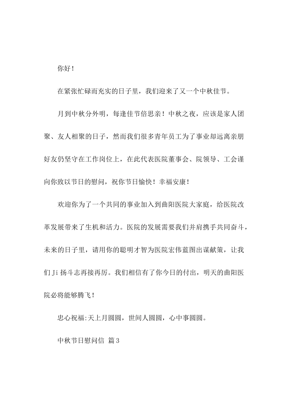 中秋节日慰问信锦集7篇_第3页