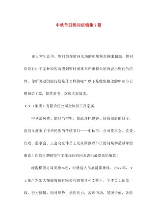 中秋节日慰问信锦集7篇