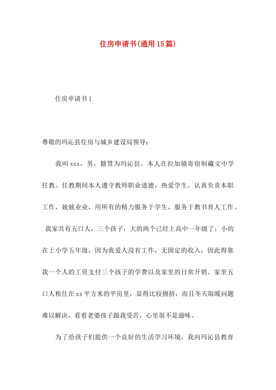 住房申请书(通用15篇)_第1页