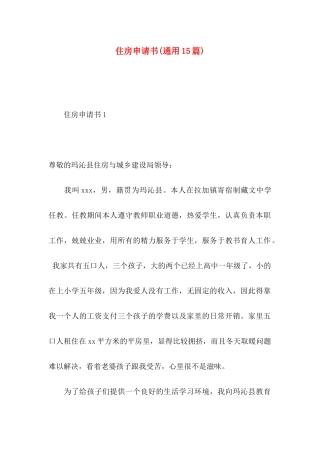 住房申请书(通用15篇)