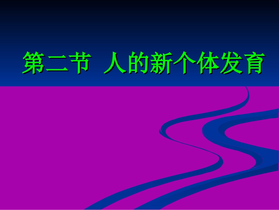授导型教案课件——人的新个体_第1页