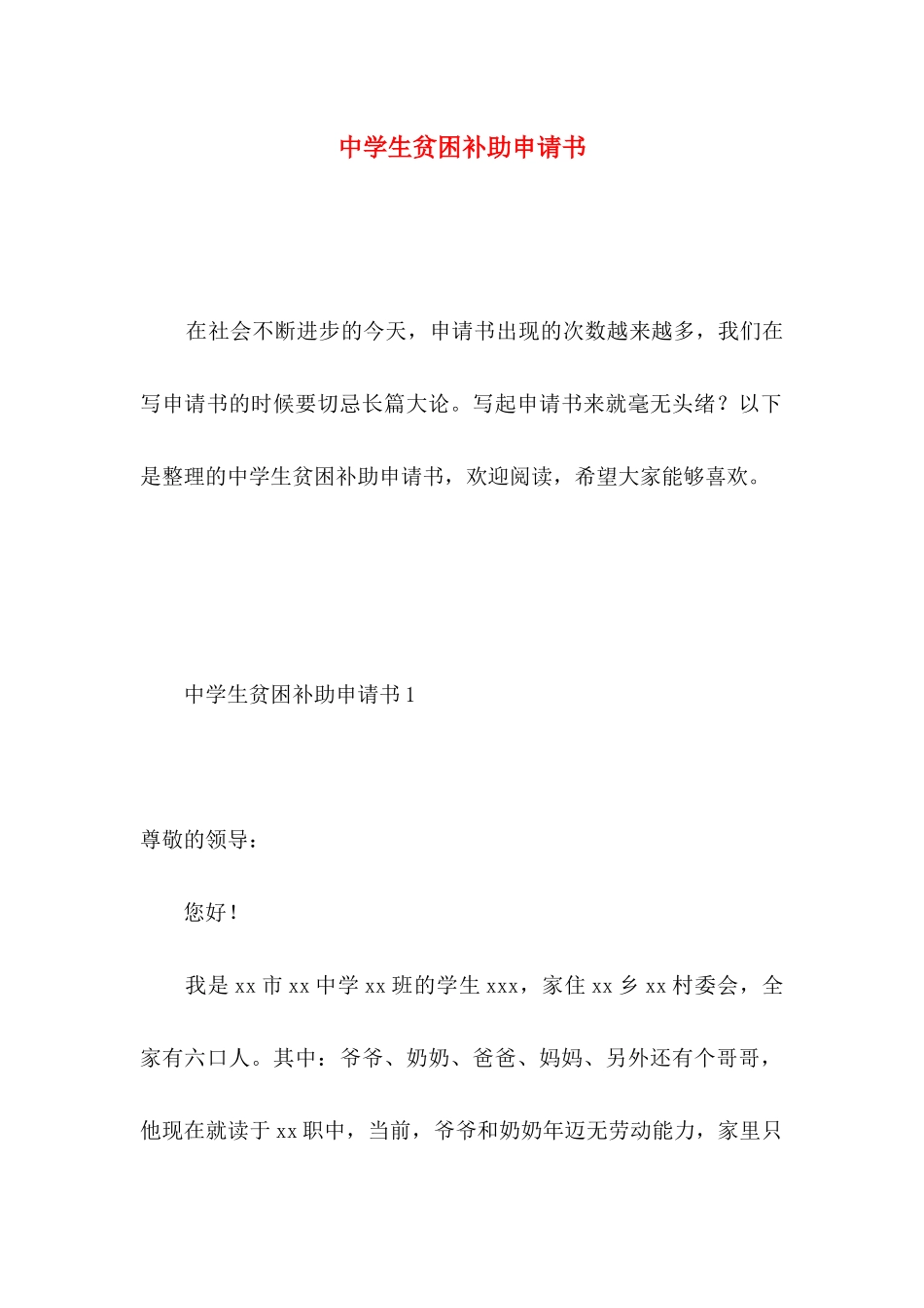 中学生贫困补助申请书 (2)_第1页