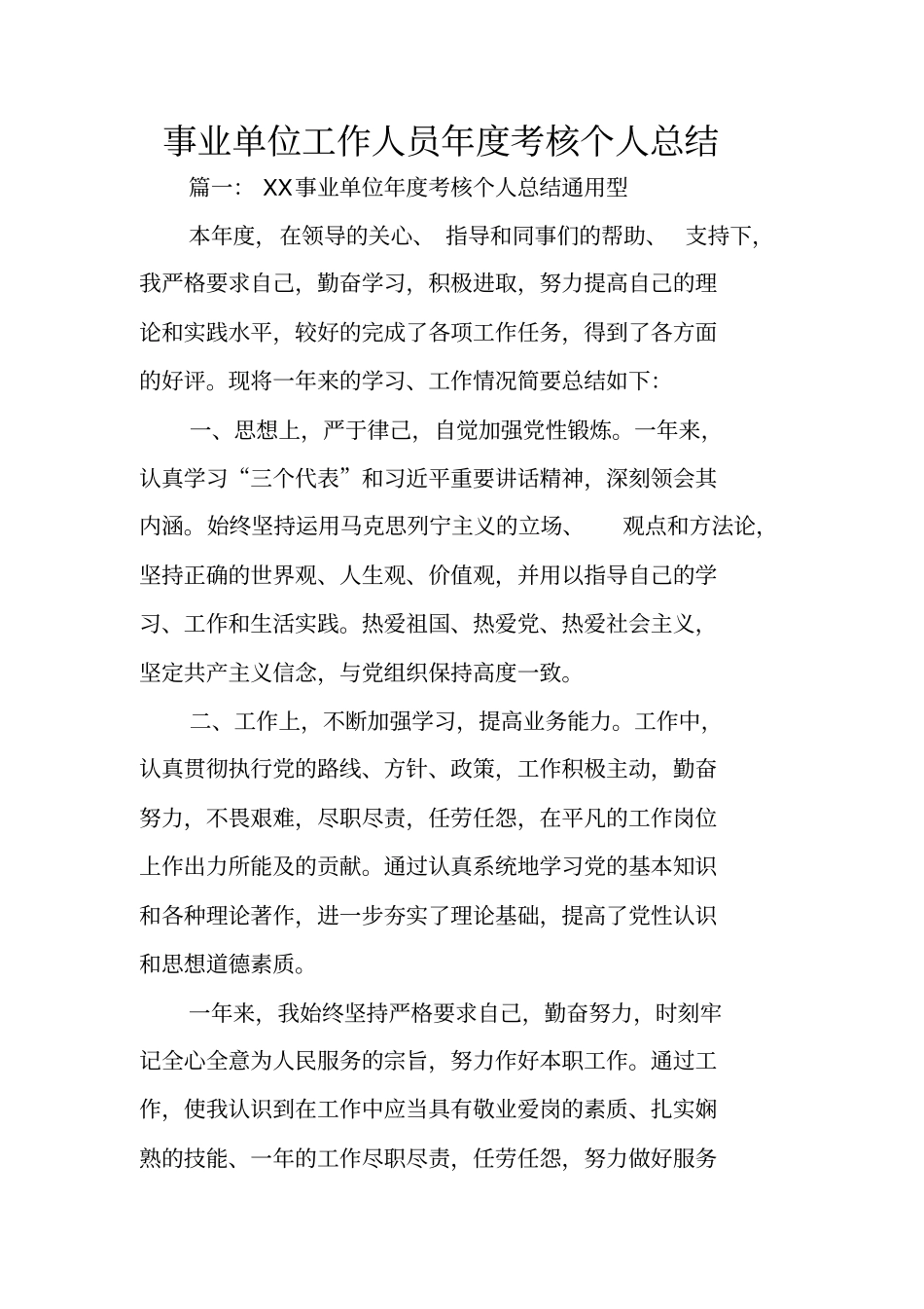 事业单位工作人员年考核个人总结_第1页
