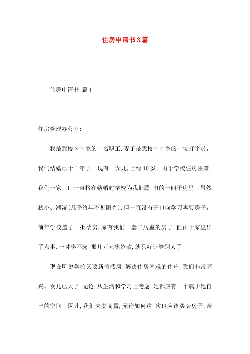 住房申请书3篇 (2)_第1页