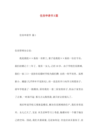 住房申请书3篇 (2)
