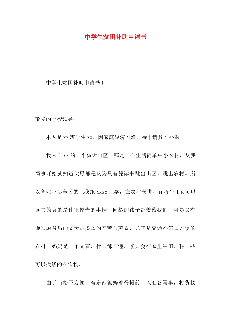 中学生贫困补助申请书 (3)_第1页