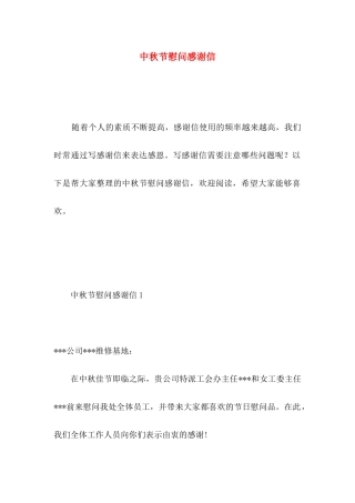 中秋节慰问感谢信