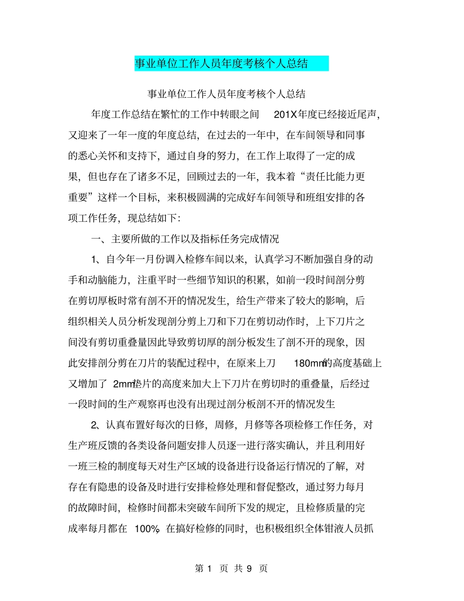 事业单位工作人员年考核个人总结【可编辑版】_第1页