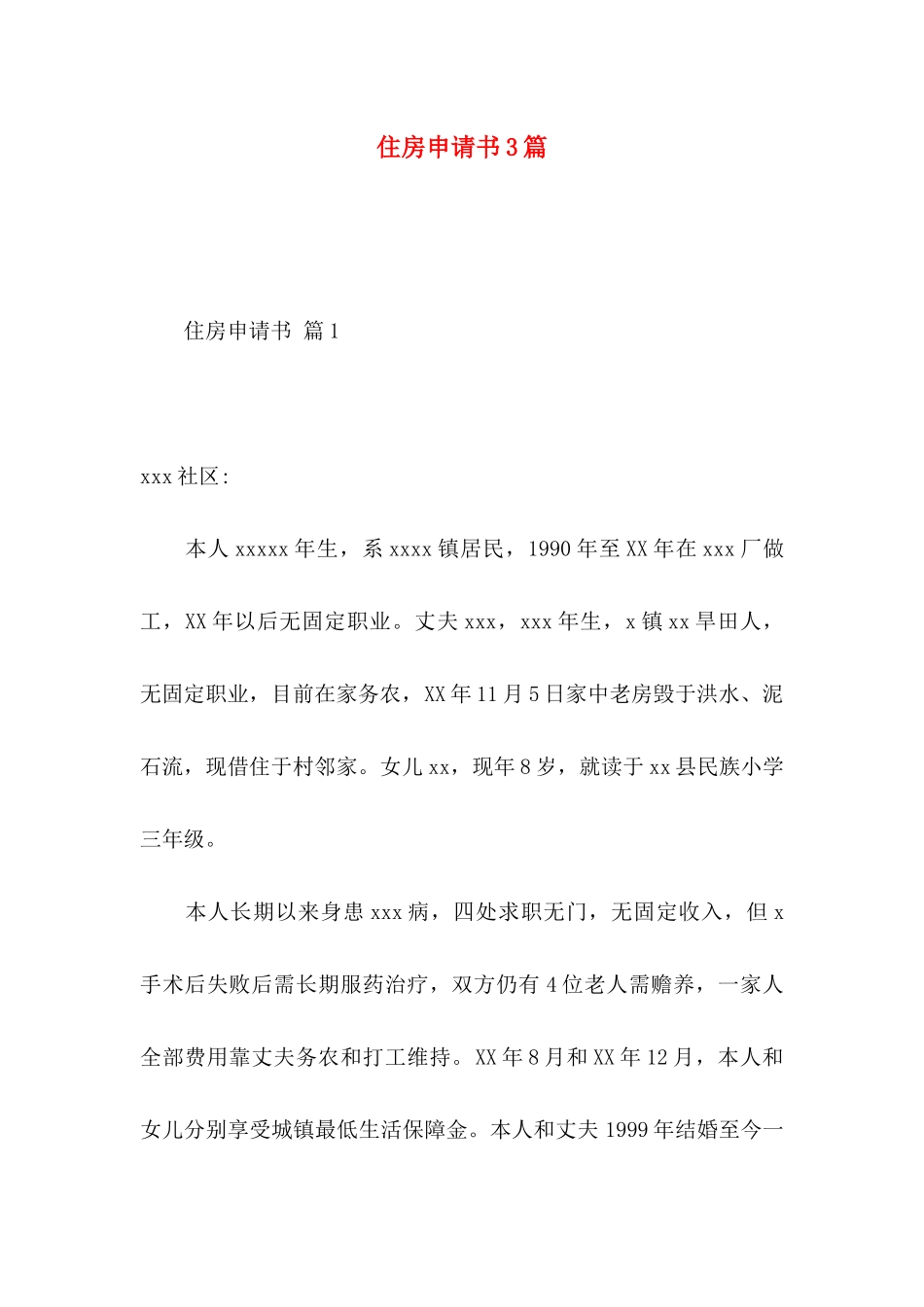 住房申请书3篇_第1页