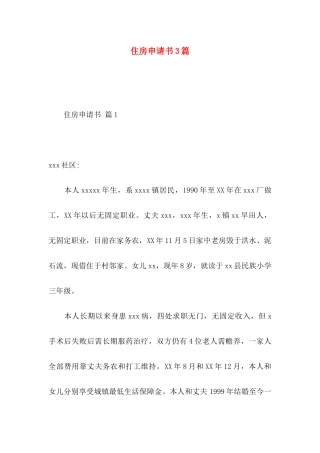 住房申请书3篇