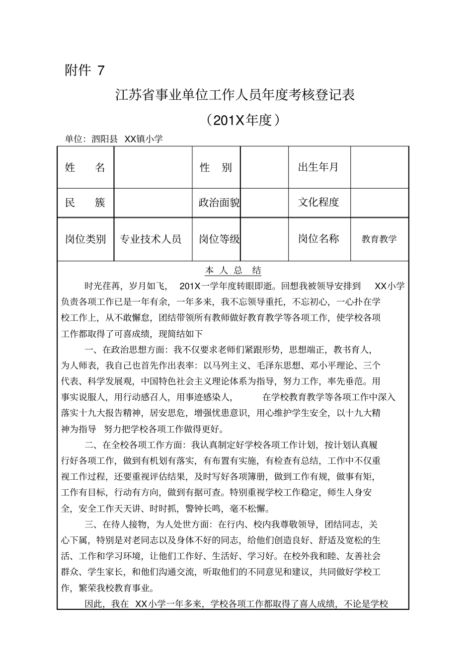 事业单位工作人员年考核登记表-副本_第1页