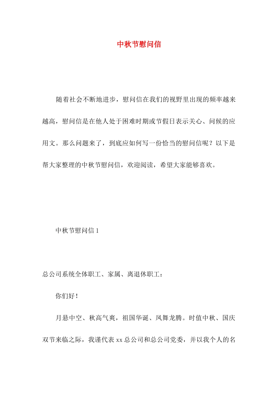 中秋节慰问信 (2)_第1页