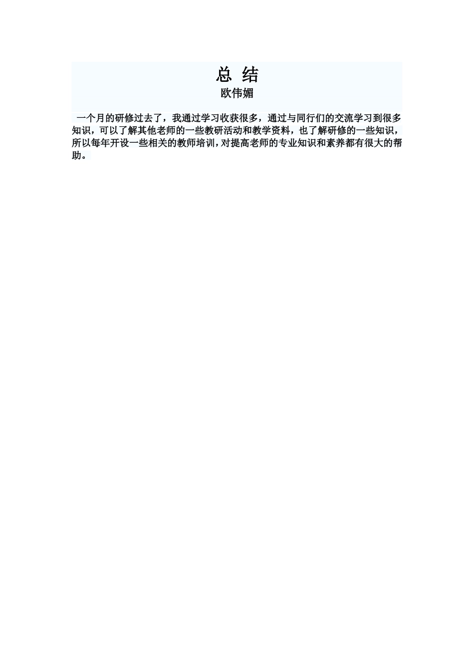 欧伟媚的研修总结_第1页