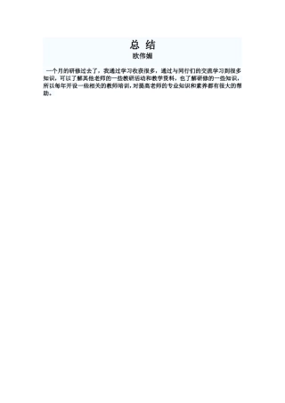 欧伟媚的研修总结