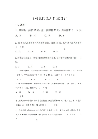 小学数学2011版本小学四年级鸡兔同笼作业设计