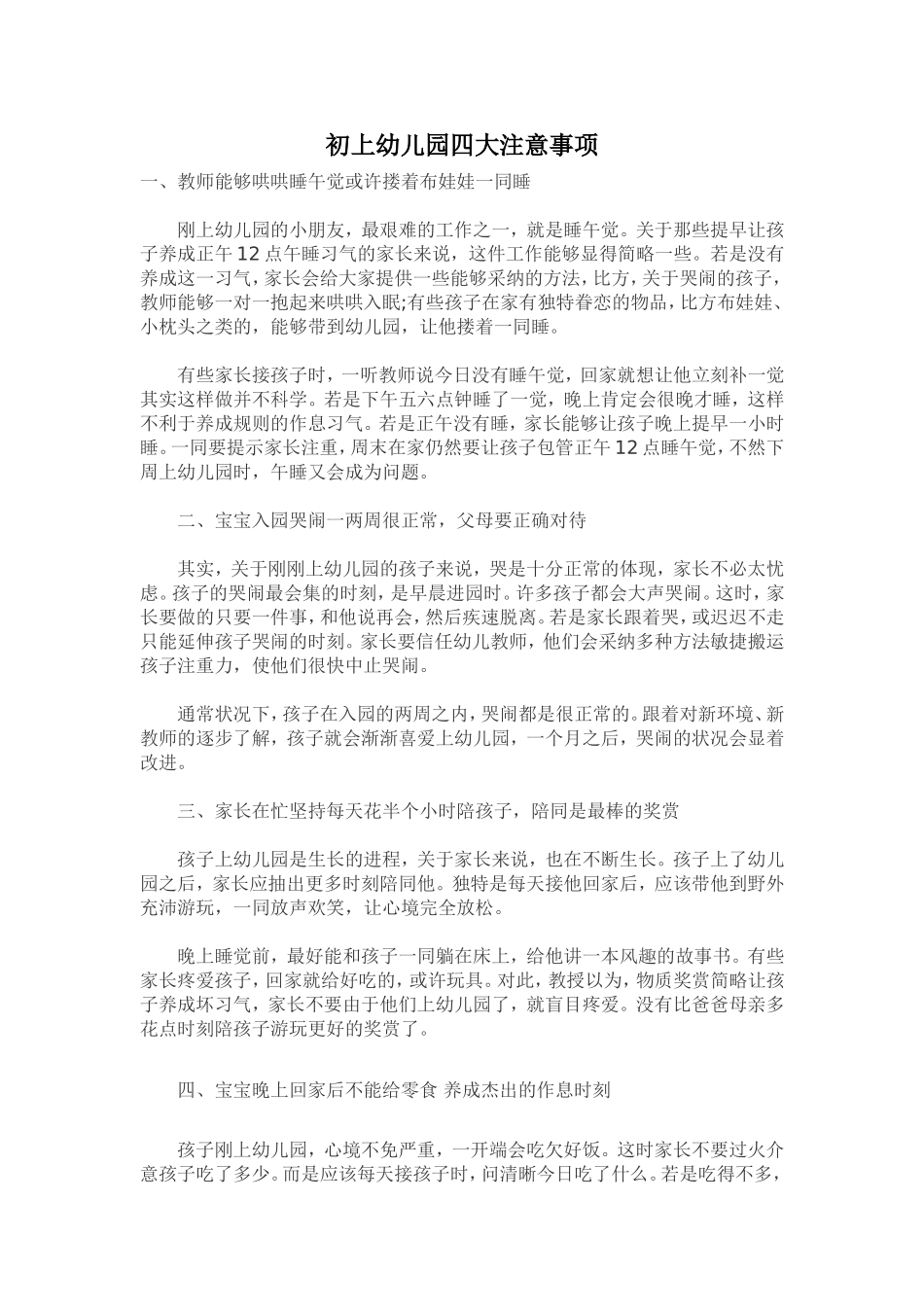 初上幼儿园四大注意事项_第1页