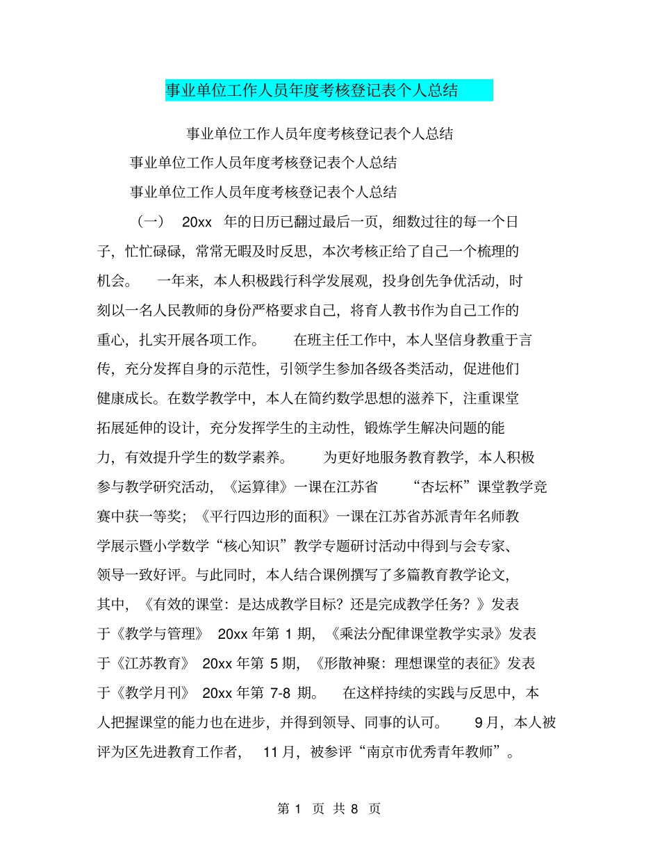 事业单位工作人员年考核登记表个人总结【可编辑版】_第1页