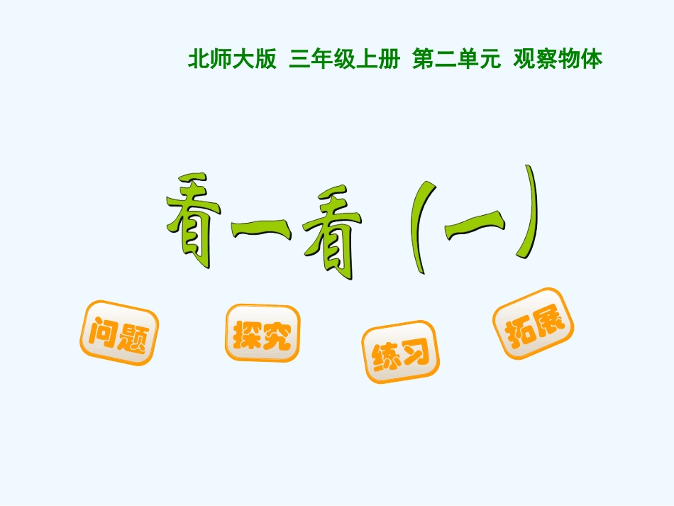 小学数学北师大2011课标版三年级观察物体--看一看-------课件_第1页