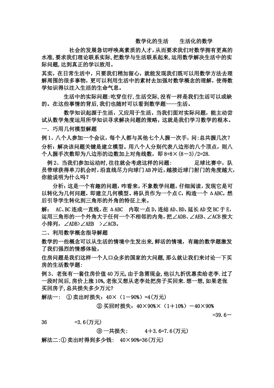 数学化的生活--生活化的数学_第1页