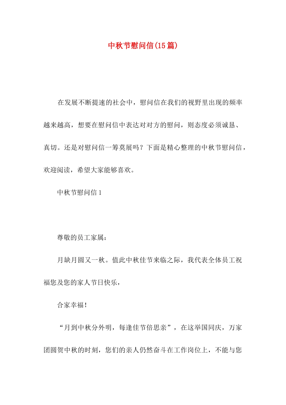 中秋节慰问信(15篇)_第1页