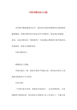 中秋节慰问信(15篇)