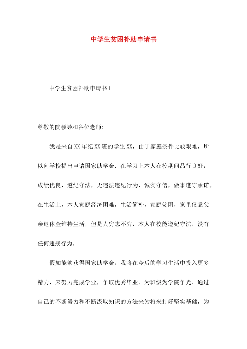中学生贫困补助申请书_第1页