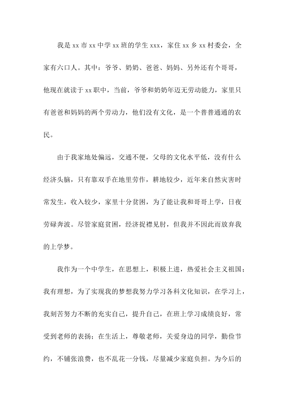 中学生贫困补助申请书_第3页