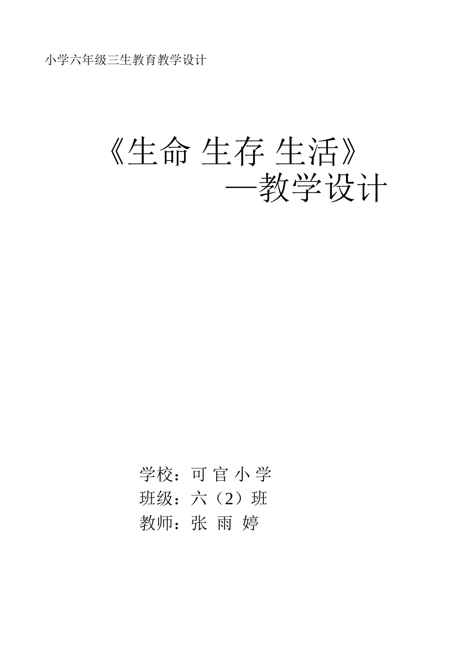 六年级三生教育_第1页