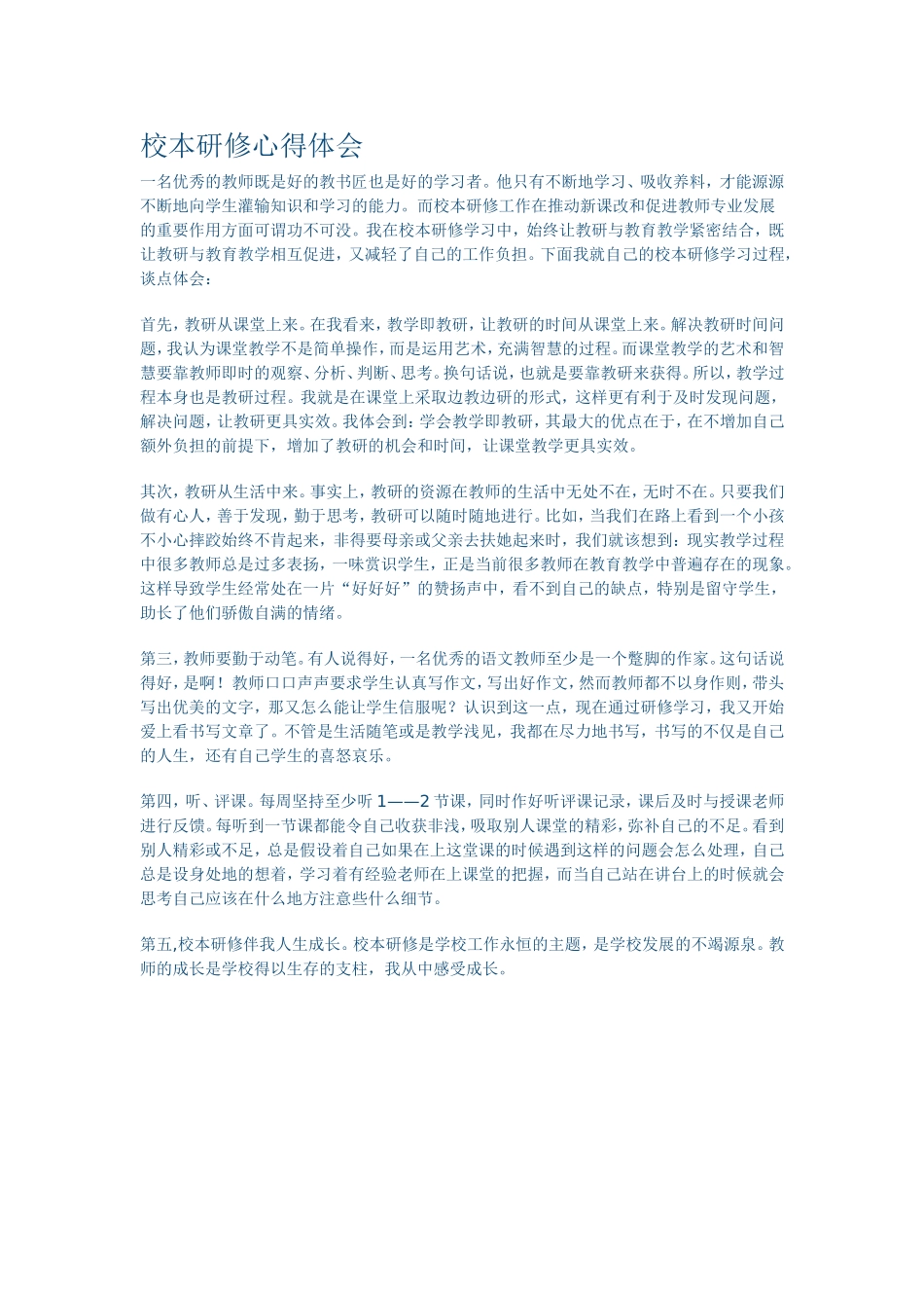 校本研修心得体会_第1页