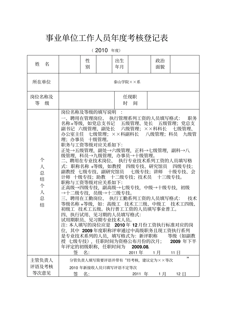 事业单位工作人员年考核登记表填写说明_第1页