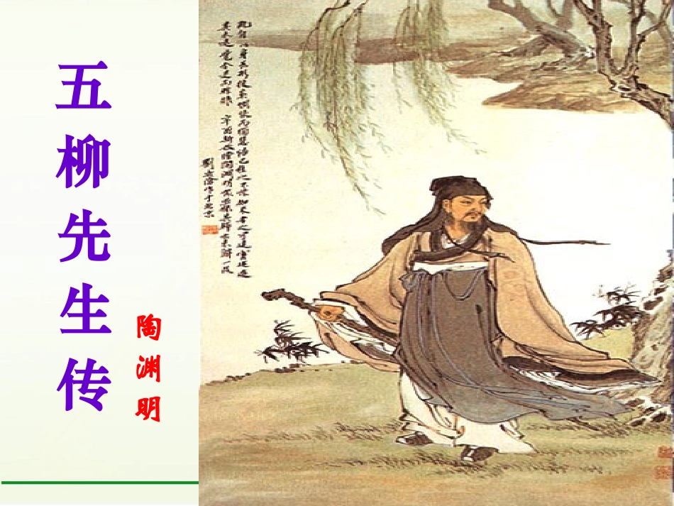 22.五柳先生传_第1页