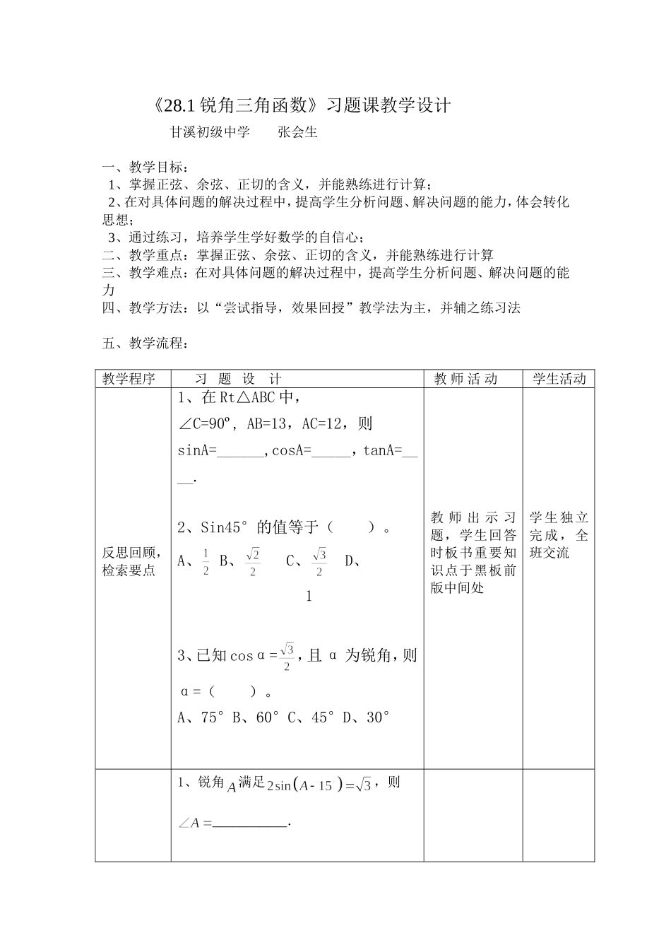 《281锐角三角函数》习题课教学设计_第1页