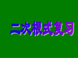 1《第22章二次根式复习》课件-副本