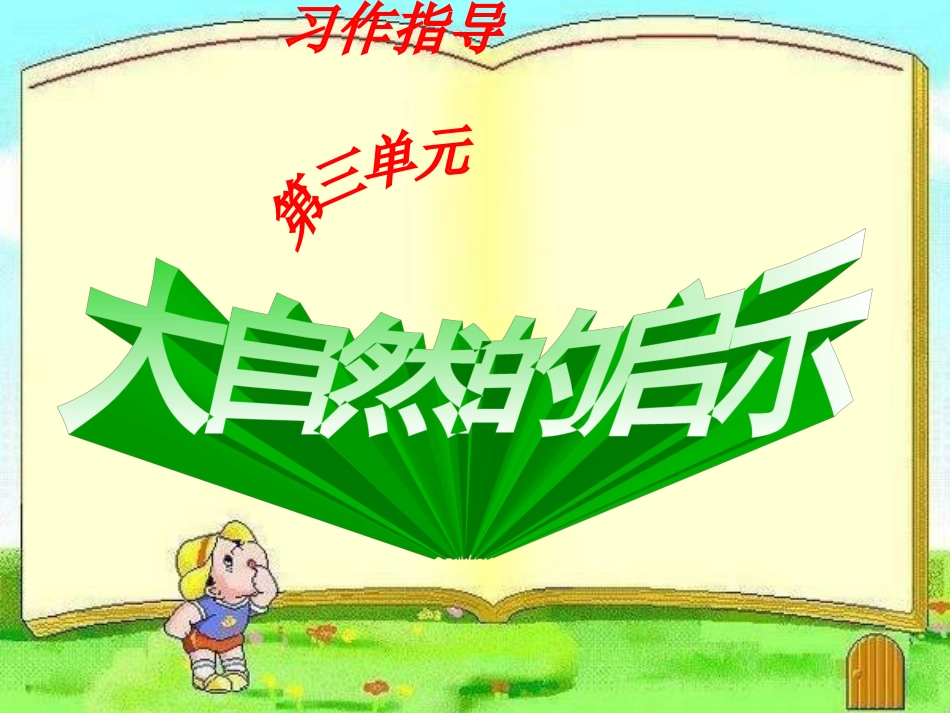 陈--四下《大自然的启示》习作课(第三单元)(1)_第1页