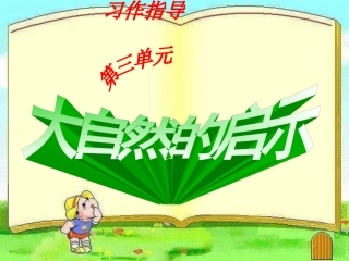 陈--四下《大自然的启示》习作课(第三单元)(1)
