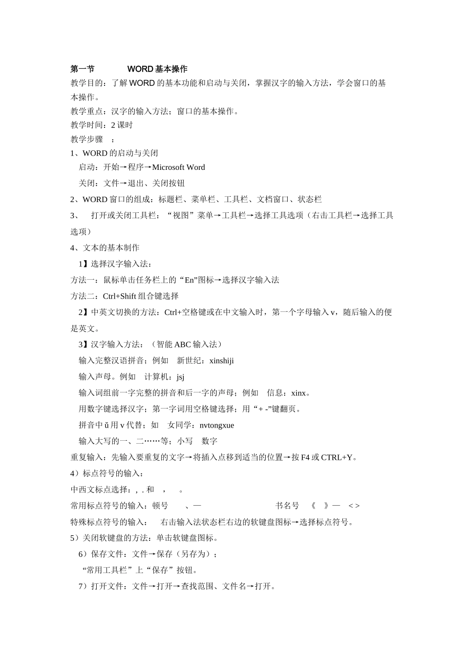 word的基本操作教学参考_第1页