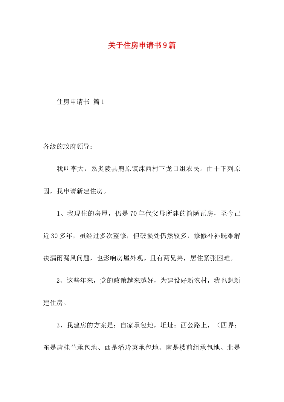 住房申请书9篇_第1页