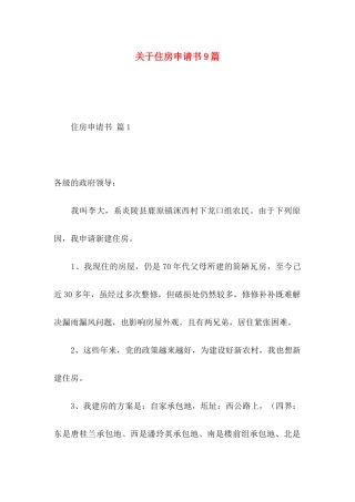 住房申请书9篇